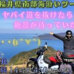 スーパーカブで大阪から滋賀・福井弾丸旅 ③福井県の南部海沿いツーリング！ヤバい酷道を抜けたら絶景が待っていた♪（14時間450キロの旅)【原付2種 】【モトブログ】【スーパーカブC125】