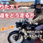 初のバイク探しの旅。バイカーズパラダイス編#2 KAWASAKI/w250:エストリヤをレンタルして動画デビュー！