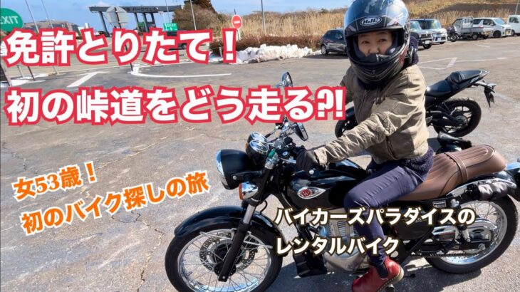 初のバイク探しの旅。バイカーズパラダイス編#2 KAWASAKI/w250:エストリヤをレンタルして動画デビュー！