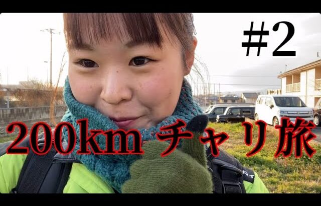 #2【チャリ旅】自転車で往復200kmぼっち旅をする