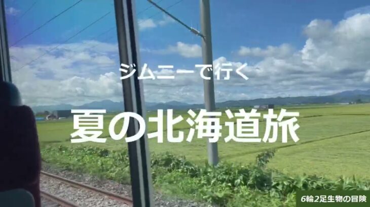 ジムニーで行く　夏の北海道旅　26~28日目