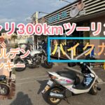 【原チャリ】300kmツーリングで行くバイクカフェ