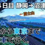 【4日目　静岡→沼津】大阪から東京まで自転車旅