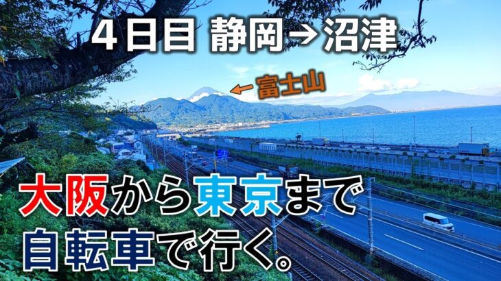 【4日目　静岡→沼津】大阪から東京まで自転車旅