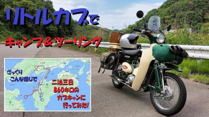 スーパーカブで行く　リトルカブキャンプツーリング　原付の聖地しまなみ海道経由で四国上陸【ホンダカブ】【Super Cub】【カブキャンプ】【カブツーリング】