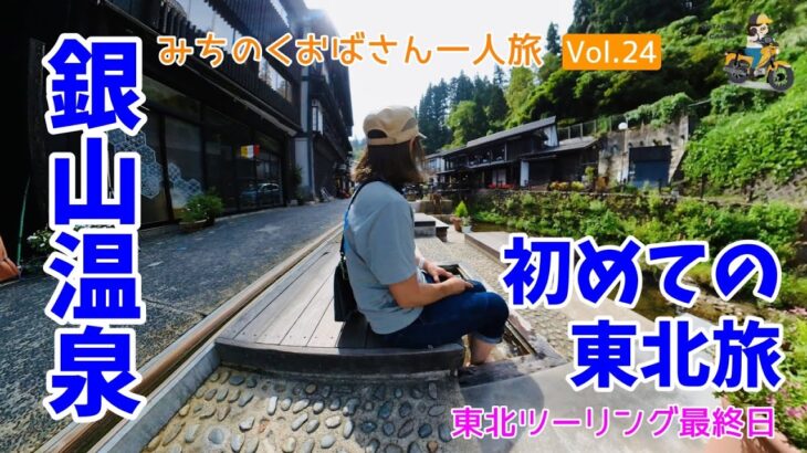 大正ロマンな銀山温泉をぶら散歩♪東北ツーリング最終日【みちのくおばさん一人旅 Vol.24】＜はじめての東北旅12日目前編＞モトブログ#225