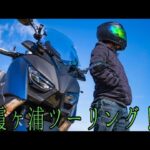 【XMAX】休日部長のバイク旅！日々の霞ヶ浦ツーリング！