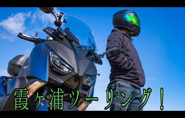 【XMAX】休日部長のバイク旅！日々の霞ヶ浦ツーリング！