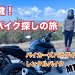 還暦リターンライダーの嫁「バイク探しの旅」YAMAHA MT-25編