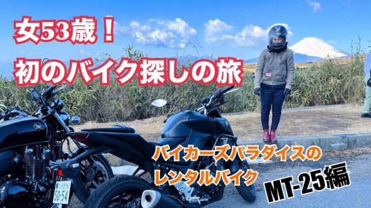 還暦リターンライダーの嫁「バイク探しの旅」YAMAHA MT-25編