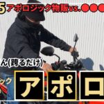 【アポロジック/アポロch】アポロ祭の裏話〜バイク乗り一番人気ブース編～