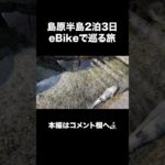 【島原観光①】島原半島一周！eBike（電動自転車）で巡る2泊3日の旅 / グルメ・絶景・一推しスポット【島原・南島原・雲仙・小浜・諫早森山】#島原観光 #島原半島 #ebike