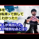 【 海外の反応 】日本を自転車で旅した＜ 外国人 ＞が感動した、日本の素晴らしさとは？★「今までに経験したことがないほど、特別なものだった」と絶賛！来日した外国人の＜体験＞から見えてくる事とは？