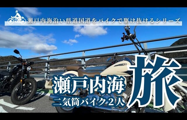 瀬戸内海二気筒バイク２人旅-ちょっとそこまで行ってくる-