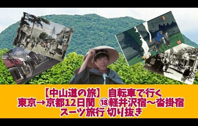 中山道六十九次⑱ 自転車で行く  軽井沢宿～沓掛宿　スーツ旅行　切り抜き