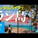 ラン島バイクレンタル１日観光【タイゴルフ旅行②】ビーチ巡り→ラン島ランチ！