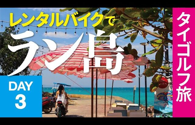 ラン島バイクレンタル１日観光【タイゴルフ旅行②】ビーチ巡り→ラン島ランチ！