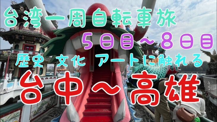 台湾一周自転車旅　５〜８日目 台中から高雄へ