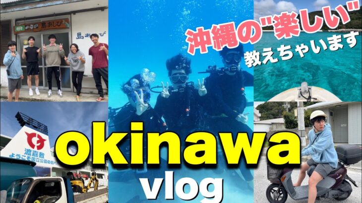 【沖縄vlog】とにかく離島攻めます！沖縄漢旅！