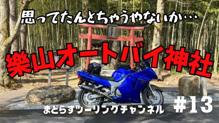 【#13】1泊2日バイク旅⭐︎樂山オートバイ神社編【まどらすツーリングチャンネル CBR1100XXｽｰﾊﾟｰﾌﾞﾗｯｸﾊﾞｰﾄﾞ】