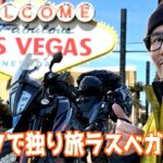 [バイク旅1/9]バイクで独り旅ラスベガス行ってみた！ #オメガのomg #バイク #アメリカ #ラスベガス #lasvegas #mototrip #ktm890adventure #ツーリング