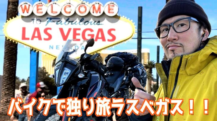 [バイク旅1/9]バイクで独り旅ラスベガス行ってみた！ #オメガのomg #バイク #アメリカ #ラスベガス #lasvegas #mototrip #ktm890adventure #ツーリング