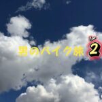 【総集】男のバイク旅2 （断片）