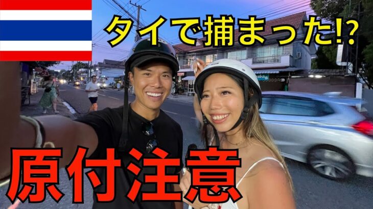 【微笑みの国】タイで原付バイクに乗ってたら捕まった話 #2