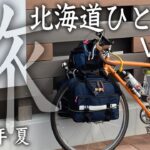 2022年 夏 北海道自転車ひとり旅  Surly Cross-Check  Vol.3