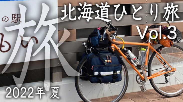 2022年 夏 北海道自転車ひとり旅  Surly Cross-Check  Vol.3