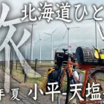 2022年 夏 北海道自転車ひとり旅 Surly Cross-Check Vol.4