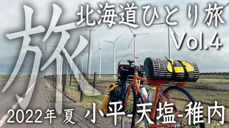2022年 夏 北海道自転車ひとり旅 Surly Cross-Check Vol.4