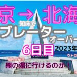 北海道 ツーリング 2023 キャンプ【原付二種】バイク 東京→北海道 最北端 宗谷岬を目指す⑥6日目 9月15日 国設知床野営場→ウトロ漁港婦人部食堂→知床五湖→秘湯 温泉 熊の湯→呼人浦キャンプ場