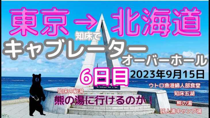 北海道 ツーリング 2023 キャンプ【原付二種】バイク 東京→北海道 最北端 宗谷岬を目指す⑥6日目 9月15日 国設知床野営場→ウトロ漁港婦人部食堂→知床五湖→秘湯 温泉 熊の湯→呼人浦キャンプ場