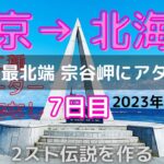 北海道 ツーリング 2023 キャンプ【原付二種】バイク 東京→北海道 最北端  宗谷岬を目指す。⑦7日目 ついに、宗谷岬に挑戦する。