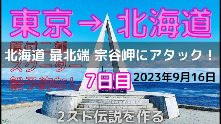 北海道 ツーリング 2023 キャンプ【原付二種】バイク 東京→北海道 最北端  宗谷岬を目指す。⑦7日目 ついに、宗谷岬に挑戦する。