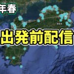 【2024年春の自転車旅】四国八十八ヶ所お遍路の自転車旅 出発前に配信しておきます（逆打ち）