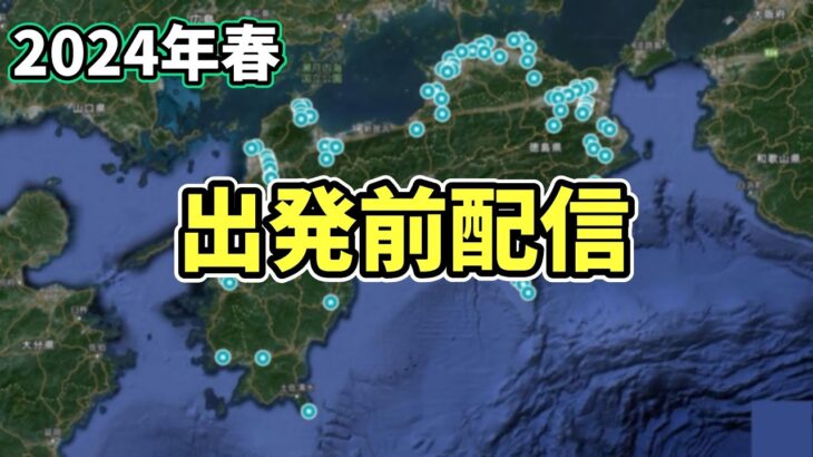 【2024年春の自転車旅】四国八十八ヶ所お遍路の自転車旅 出発前に配信しておきます（逆打ち）