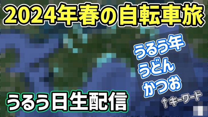 【うるう日生配信】2024年春の自転車旅の予定をうるう日にお話しておきます。（うるう年・うどん・かつお）