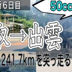 【仙台→山口#6】50cc原付で大山経由して出雲の神社巡りじゃい