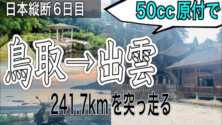 【仙台→山口#6】50cc原付で大山経由して出雲の神社巡りじゃい