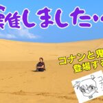 【バイク女子】砂丘で遭難しました。助けてください。【日本一周その69】