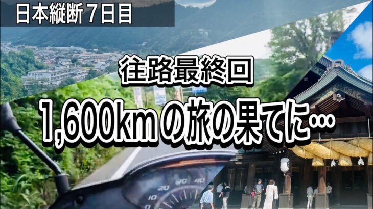 【仙台→山口#7】50cc原付での日本縦断、遂に完結――