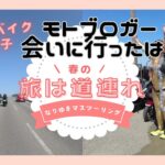 [ADV160]噂のバイク女子モトブロガーに会いに行く！旅は道連れなりゆきツーリング！