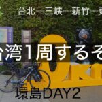 【環島】DAY2 台湾1周スタート。【自転車海外一人旅】