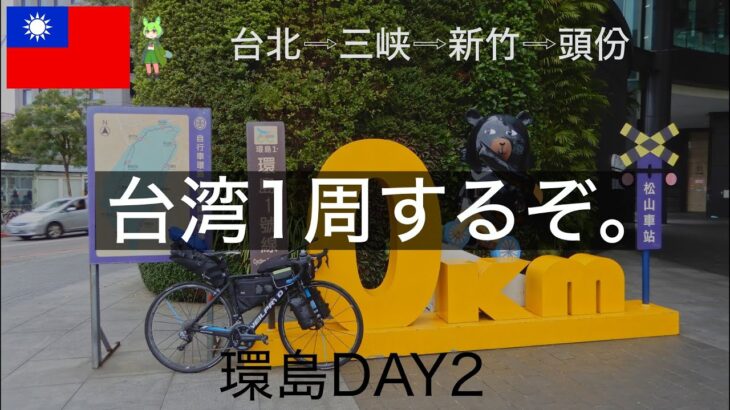 【環島】DAY2 台湾1周スタート。【自転車海外一人旅】