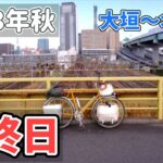 Day26【Autumn 2023 HOKKAIDO】2023年秋の北海道自転車旅を26日目にして終える（Bicycle trip）大垣～名古屋