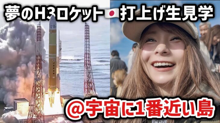 【神回】種子島バイク＆車中泊旅！H3ロケットついに宇宙へ🚀