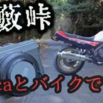 ドリフト峠巡り【大藪峠】Leicaとバイクの旅①　LeicaD－LUX6作例#Leica