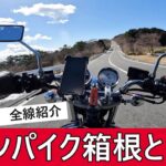 【SR旅】箱根・ターンパイクのバイク走行風景｜アネスト岩田スカイラウンジおすすめの過ごし方も紹介